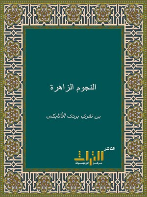 cover image of النجوم الزاهرة في ملوك مصر والقاهرة. الجزء الرابع عشر